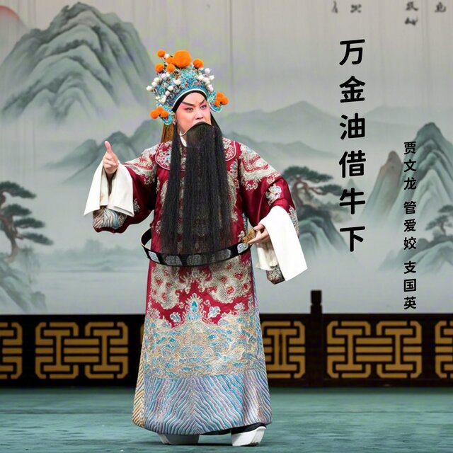 万金油借牛下 (豫剧)