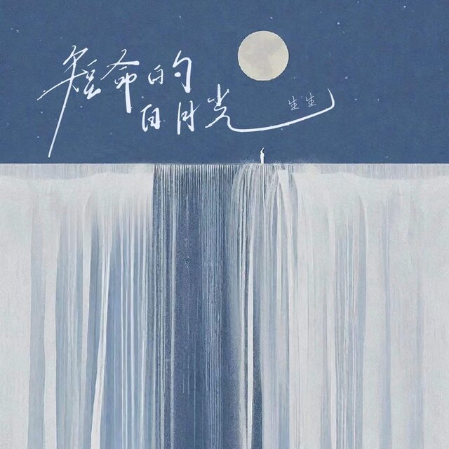 短命的白月光 (女版)