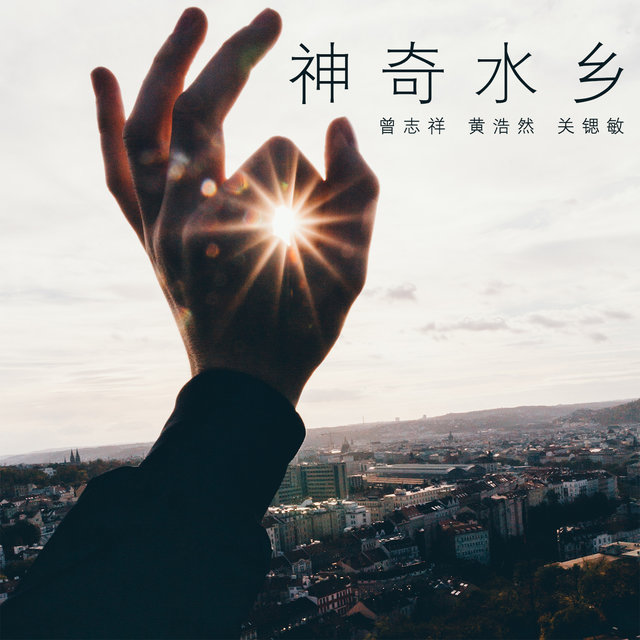 神奇水乡