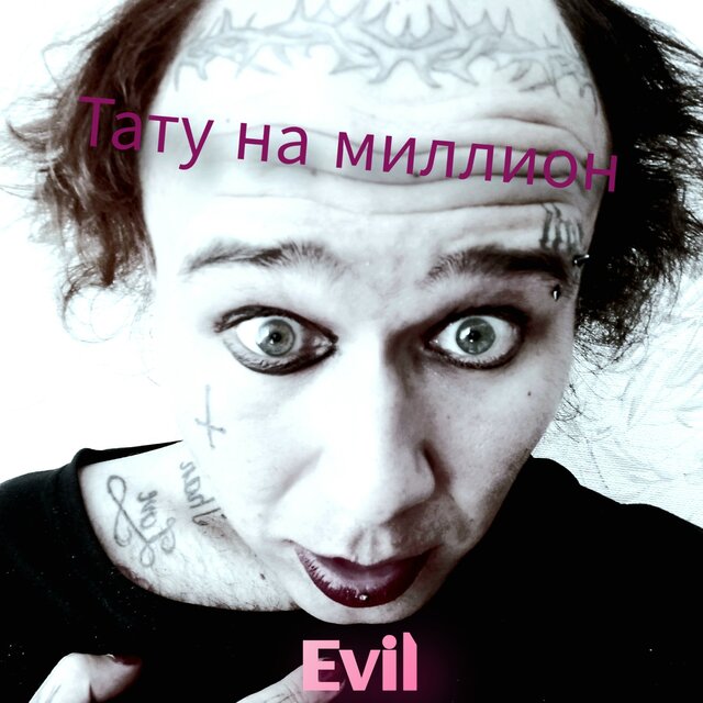 Тату на миллион
