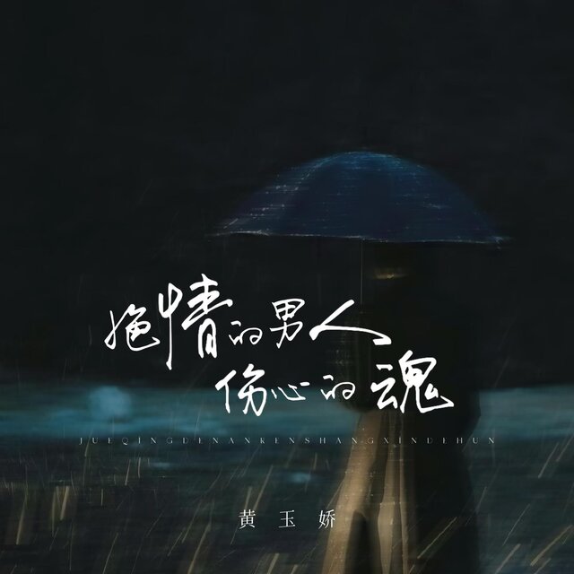 绝情的男人伤心的魂