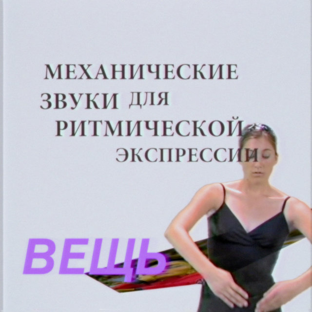 Механические звуки для ритмической экспрессии