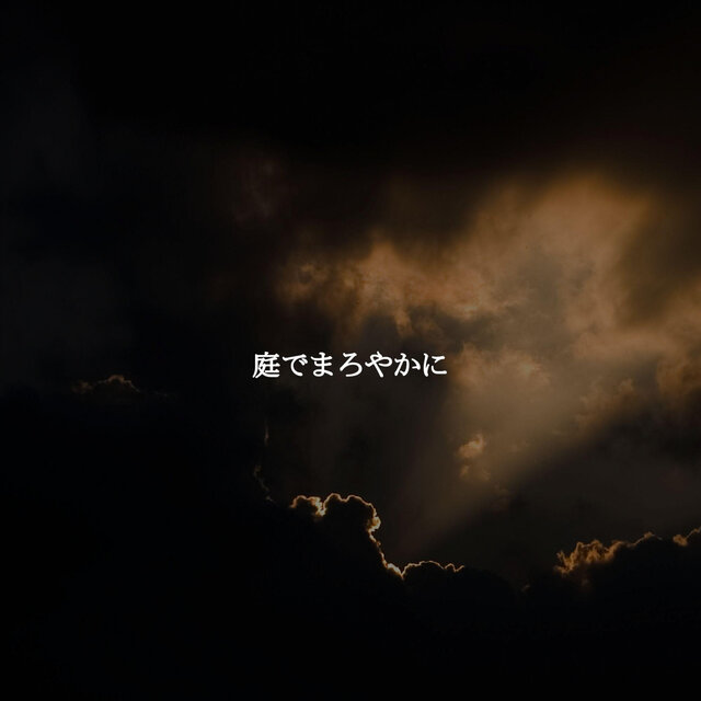 庭でまろやかに