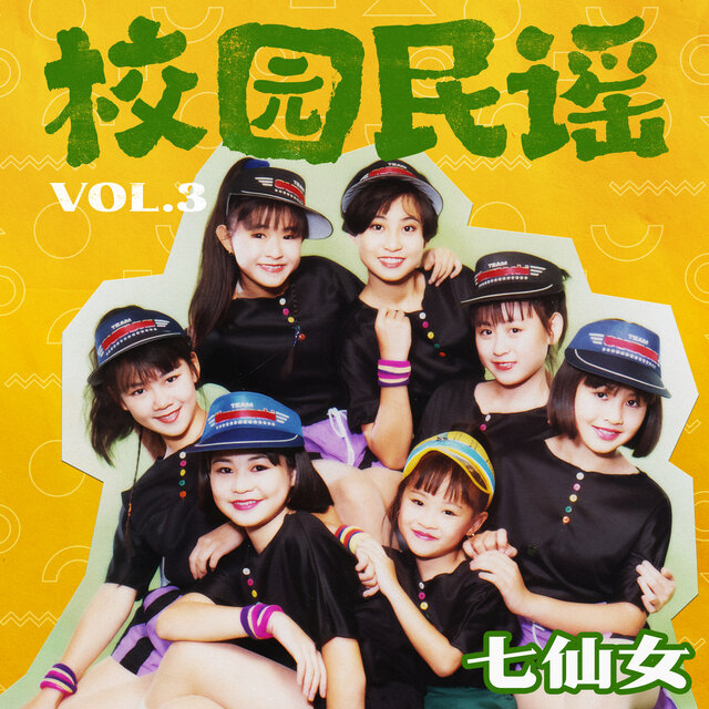 校園民謠, Vol. 3