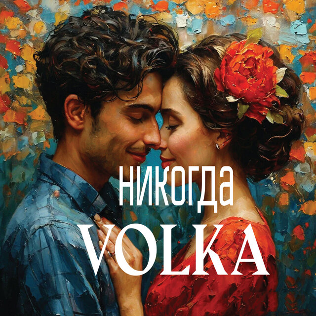 НИКОГДА