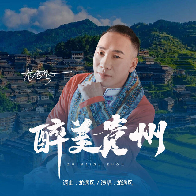 醉美贵州