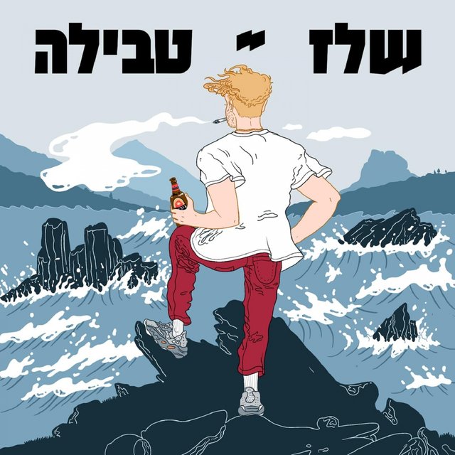 טבילה