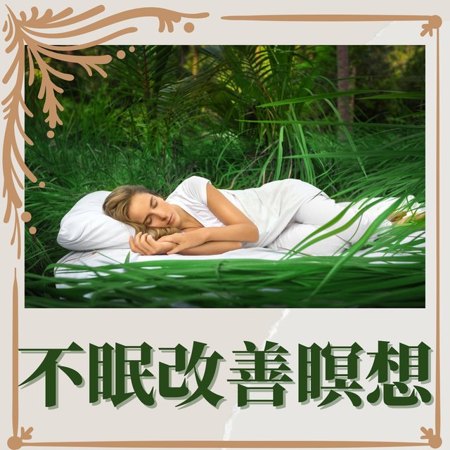 不眠改善瞑想：心地良い音・落ち着いた音楽・睡眠誘導