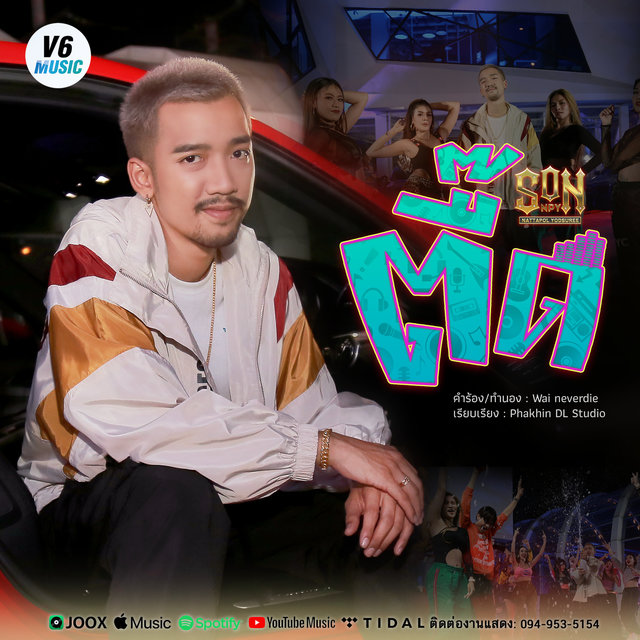 ตื๊ด - Single