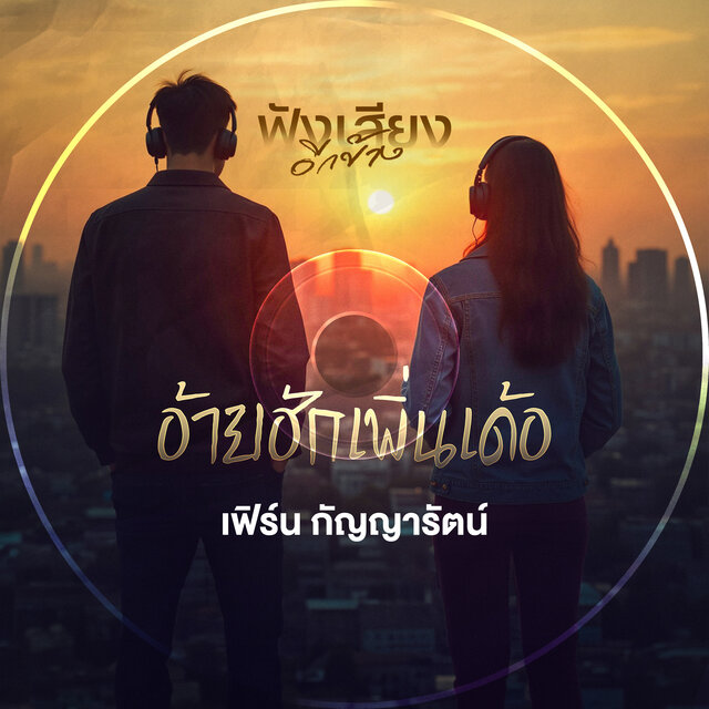 อ้ายฮักเพิ่นเด้อ (Live Session Version)