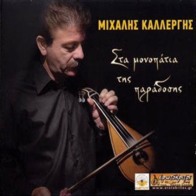 Στα μονοπάτια της παράδοσης