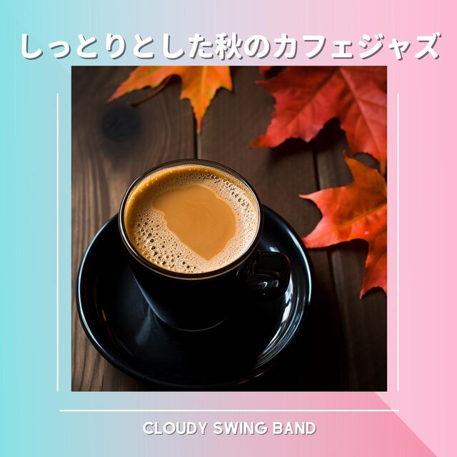 しっとりとした秋のカフェジャズ