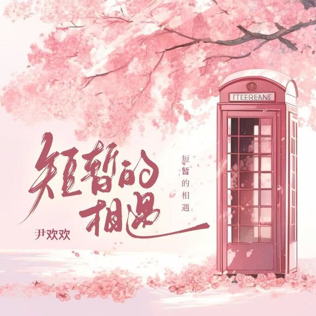 短暂的相遇