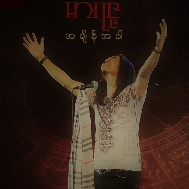 အချိန်အခါ