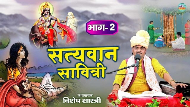 Satyavan Savitri Katha Part-2  - Hindi Satyavan Savitri Katha Video (Hindi)