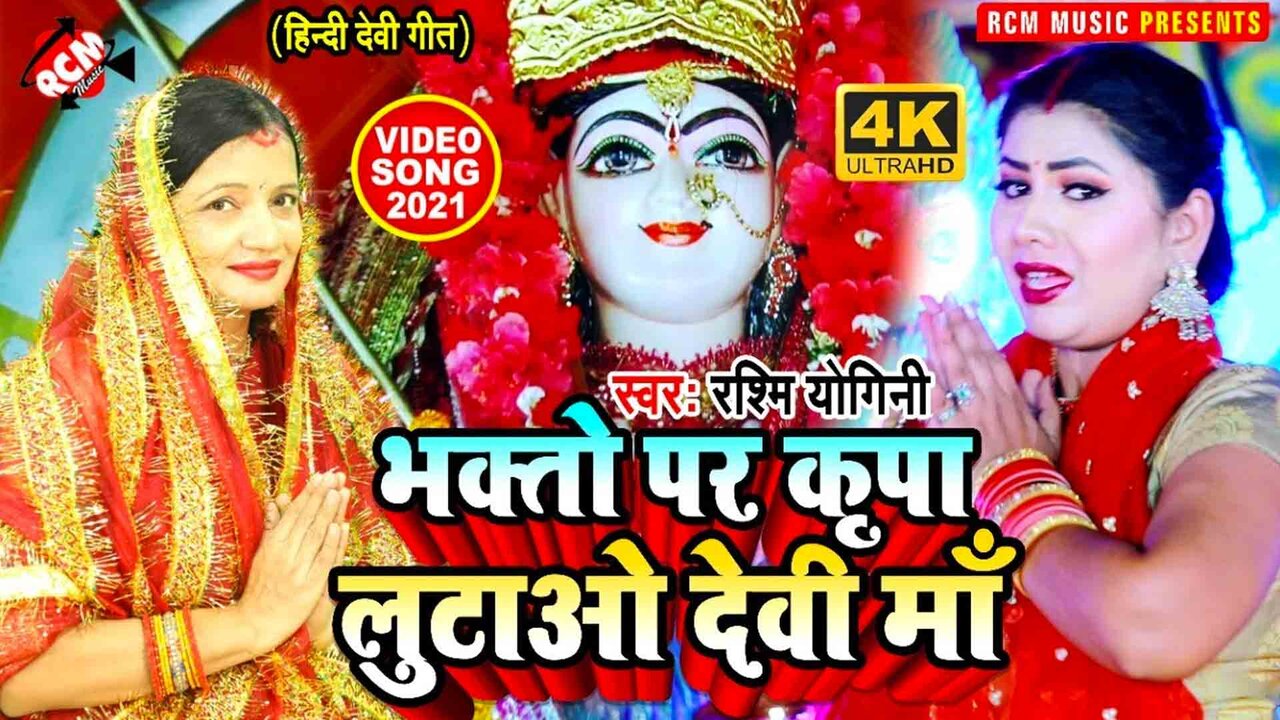 Bhakto Par Kripa Lutao Devi Maiya Ma  - Devi Video Song (Hindi)