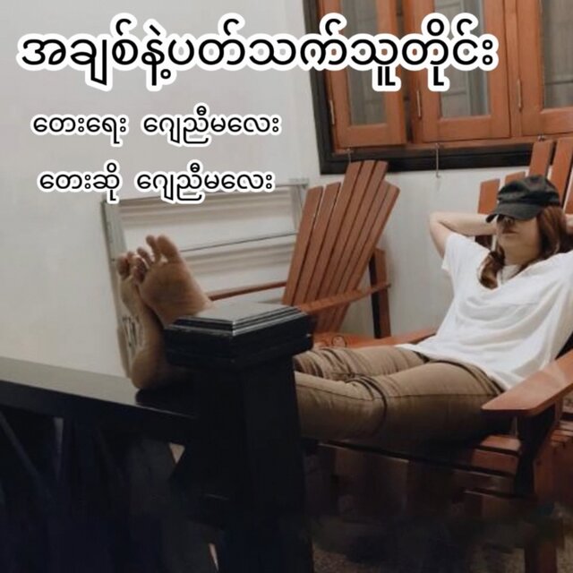 A Chit Nae Pat Thet Thu Tine