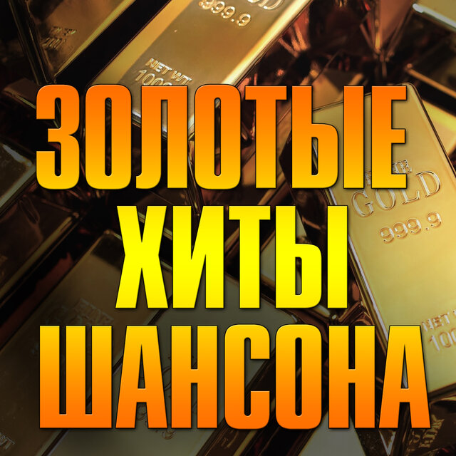 Золотые хиты шансона