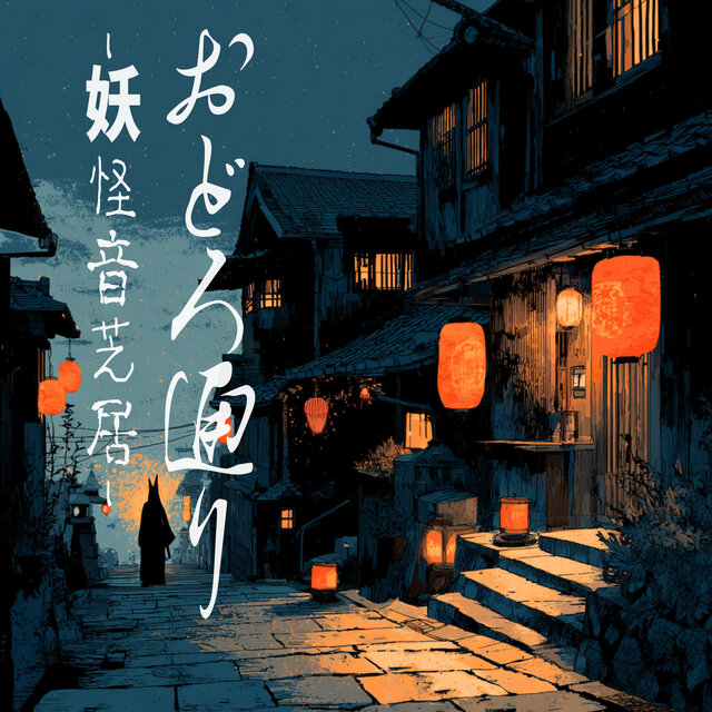 Sinister Street - Yokai Sound Theater -