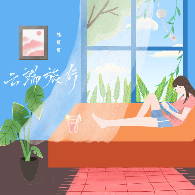云端旅行