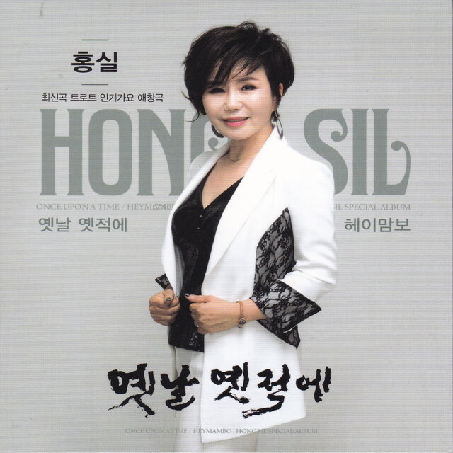홍실 최신곡 트로트 인기가요 애창곡