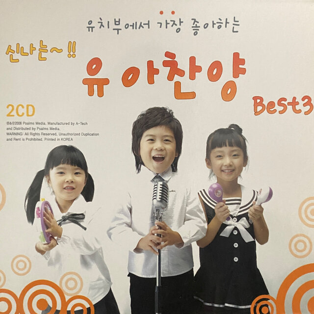 유치부에서 가장 좋아하는 유아찬양 베스트 3집