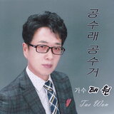 공수래 공수거 (MR)