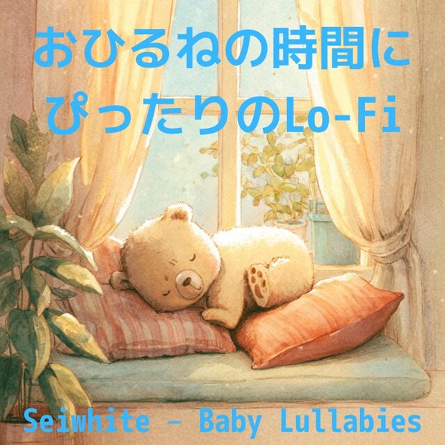 おひるねの時間にぴったりのLo-Fi