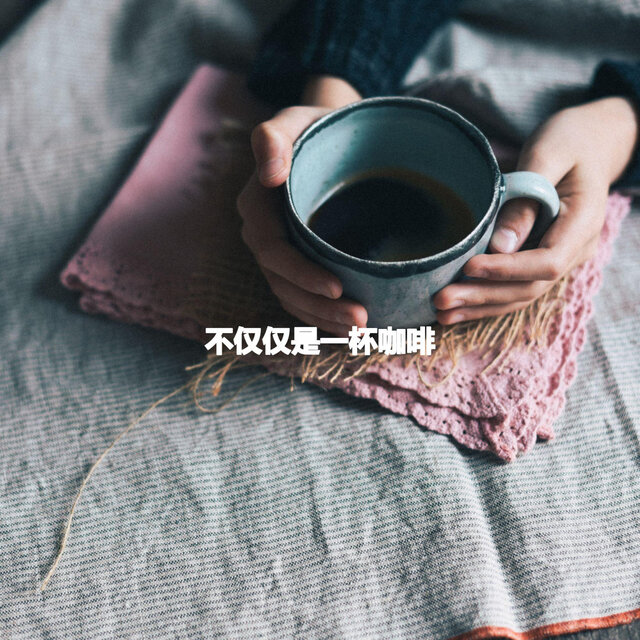 不仅仅是一杯咖啡