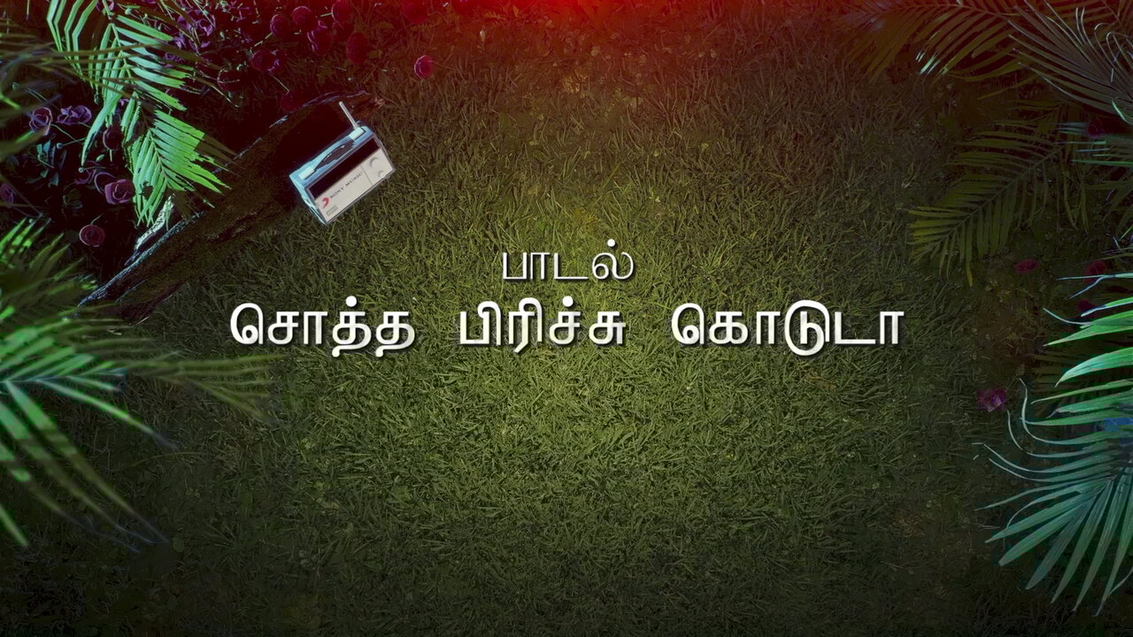 Soththa Pirichikududa (Lyric Video)