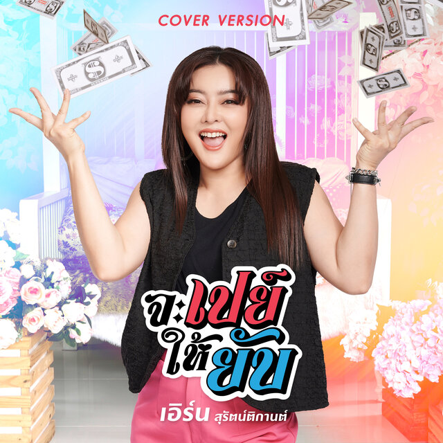 จะเปย์ให้ยับ (Cover Version)