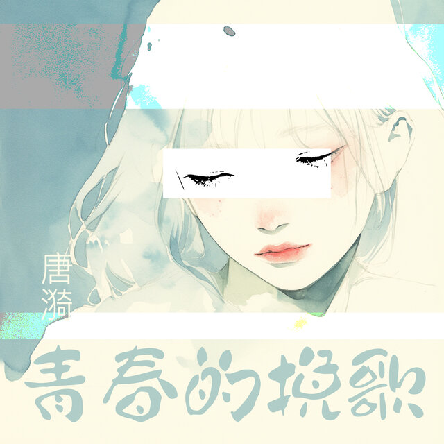 青春的挽歌