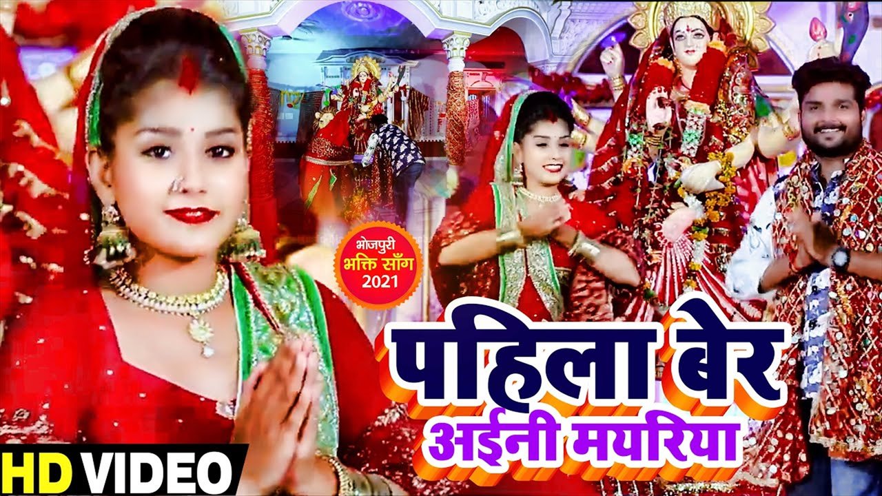 Pahila Ner Aini Mayariya - Bhakti Video Song (Bhojpuri Video Song)
