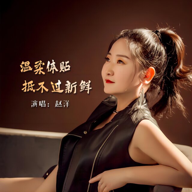 溫柔體貼抵不過新鮮