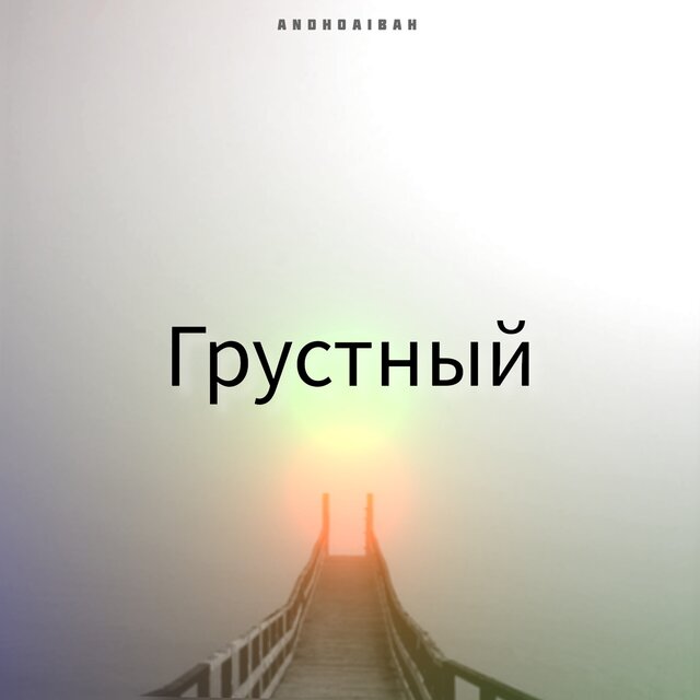 Грустный