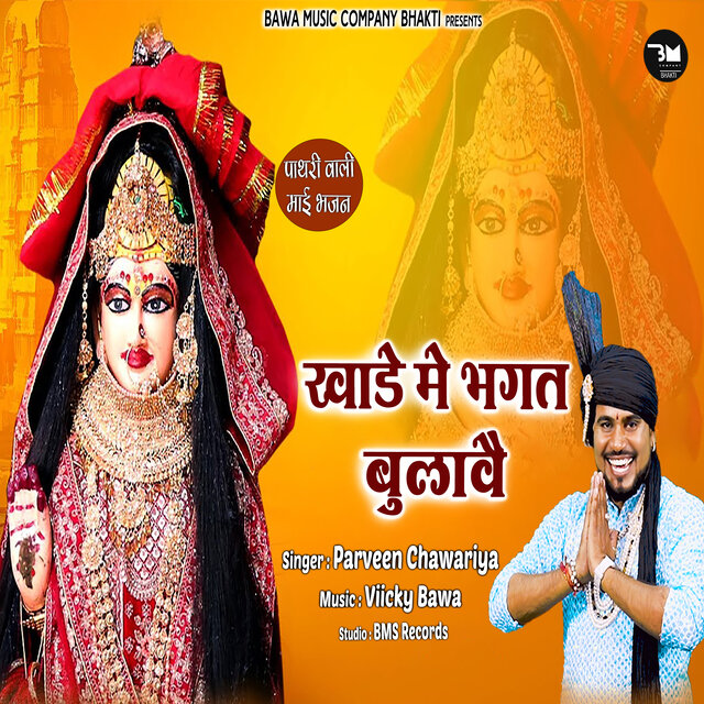 Khade Me Bhagat Bulawe