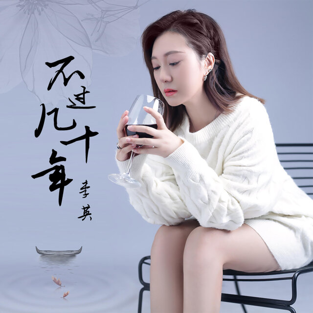 不过几十年