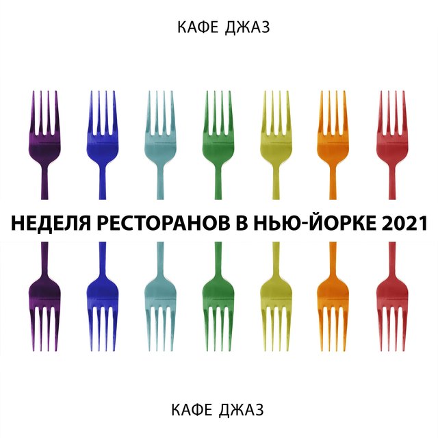 Кафе джаз (Неделя ресторанов в Нью-Йорке 2021, Современные джазовые мелодии Пиано Бар, Бокал красного вина, Романтическая джазовая музыка, Неделя Высокой кухни)