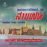 สายฝน