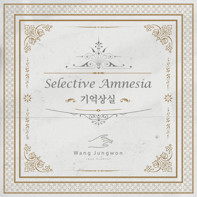 기억상실 Selective Amnesia