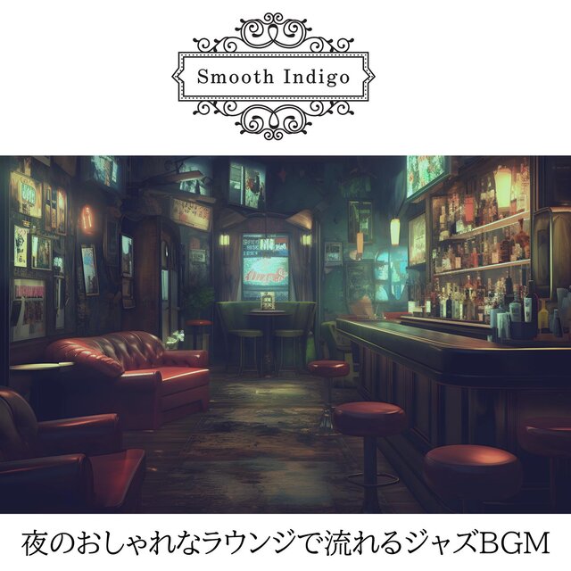 夜のおしゃれなラウンジで流れるジャズbgm