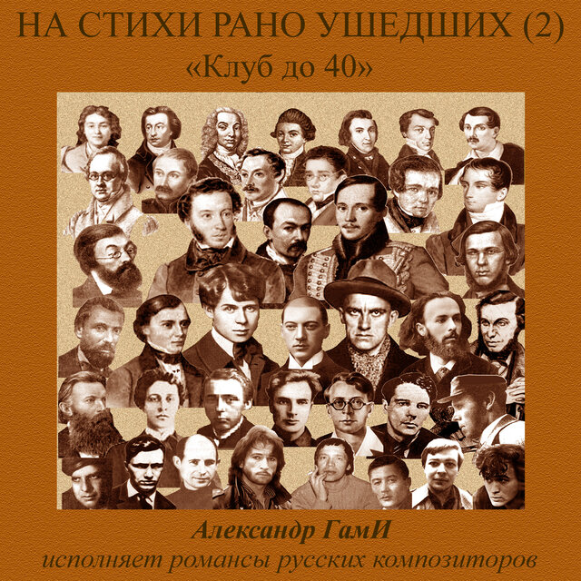На стихи рано ушедших, Pt. 2 (Клуб до 40)
