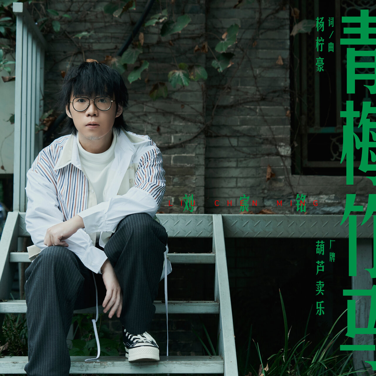 刘宸铭 on TIDAL