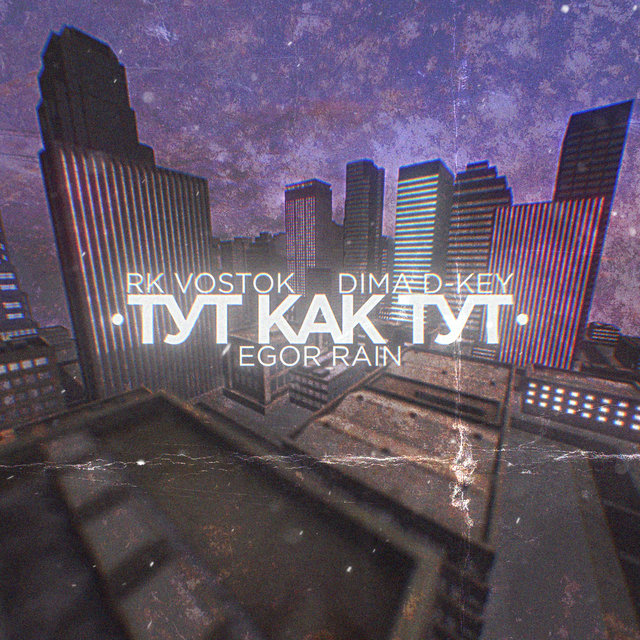 Тут как тут
