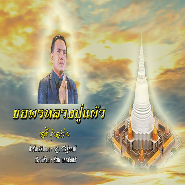 ขอพรหลวงปู่แผ้ว
