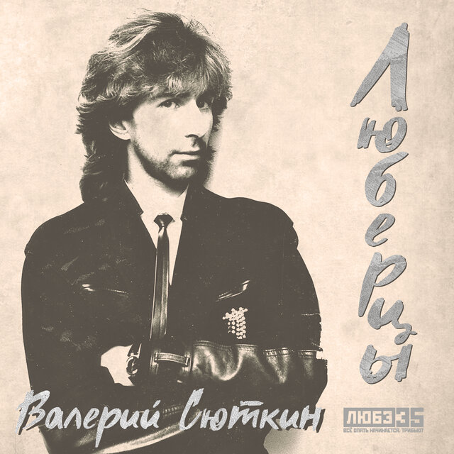 Люберцы (Любэ 35. Всё опять начинается. Трибьют)