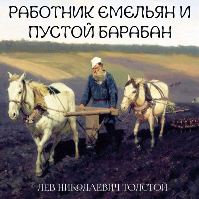 Работник Емельян и пустой барабан