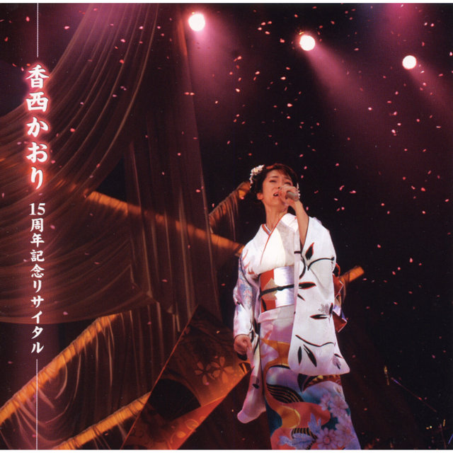 15th Anniversary Recital (Live At Nakano Sunplaza / 2002)