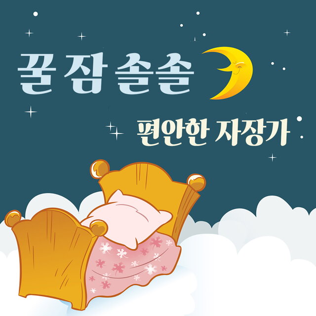 꿀잠솔솔 편안한 자장가