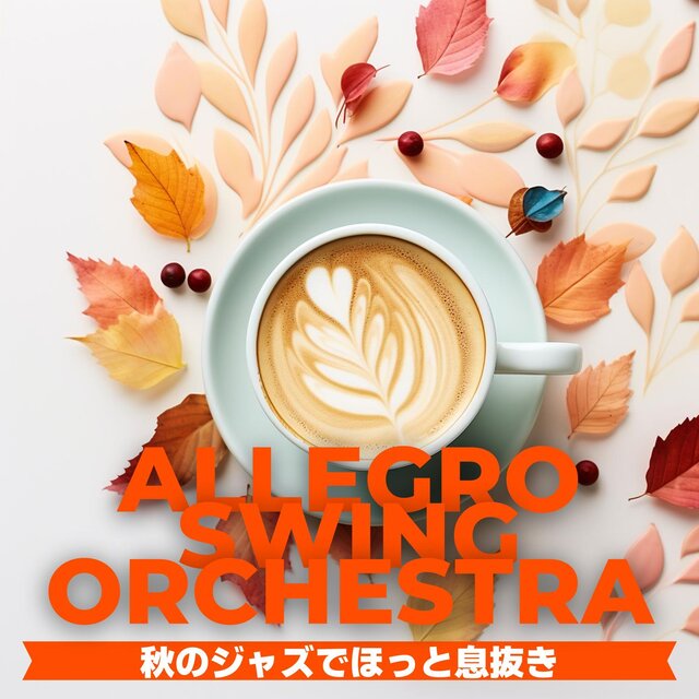 秋のジャズでほっと息抜き